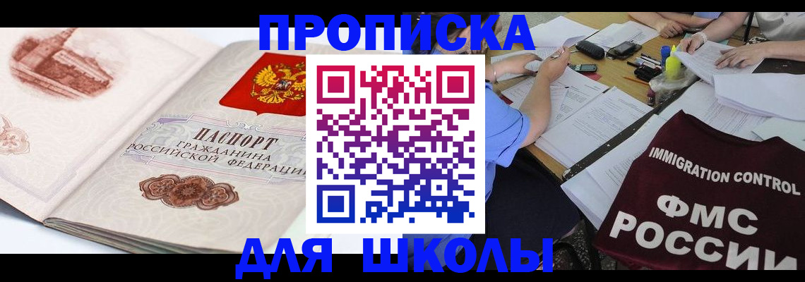 временная регистрация для школы в Октябрьском